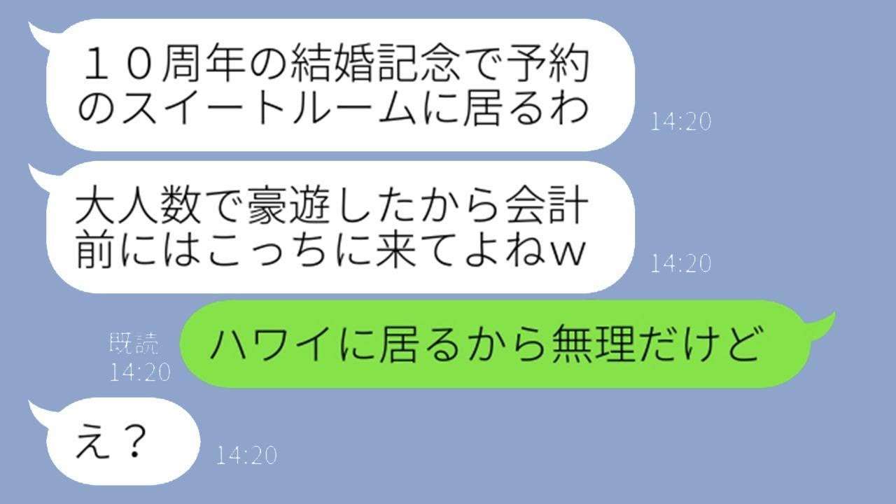 結婚10周年の記念で予約したスイートルームで友人10人と楽しんだママ友「お会計には間に合うよね？」→奢られるつもりのDQN女子に驚くべき真実を伝えた結果w