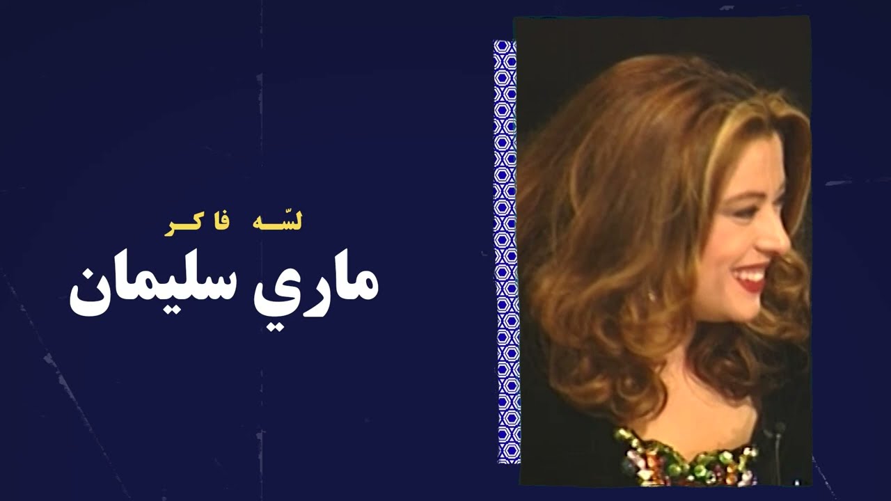 ماري سليمان - لسّه فاكر