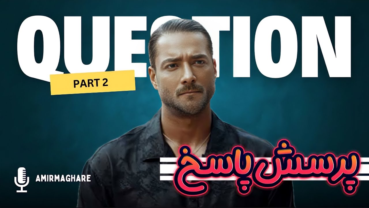 قسمت دوم گفت و گو با امیر مقاره❤🎙