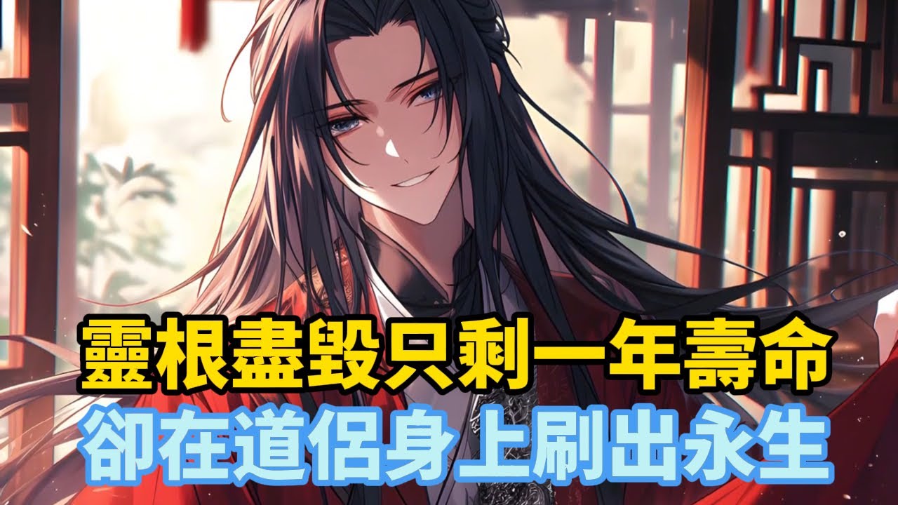 《靈根盡毀只剩一年壽命，卻在道侶身上刷出永生》穿越成靈根盡毀的廢柴，竟在新婚夜把原主「做」死了。面對僅剩一年的壽命，他發現與道侶恩愛就能增加恩愛值……