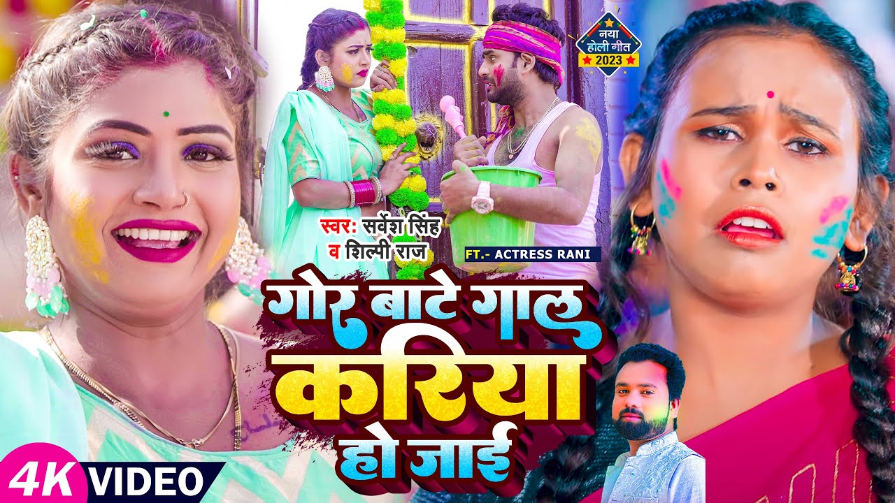 #Video | #Shilpi Raj, Ft. #Rani | #होली | Gor Bate Gaal Kariya Ho Jayi | #Sarvesh Singh | Holi Song