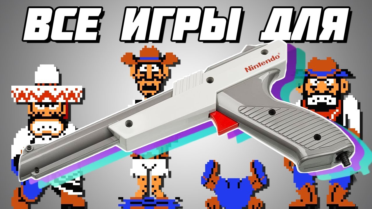 Все игры для светового пистолета NES и Famicom