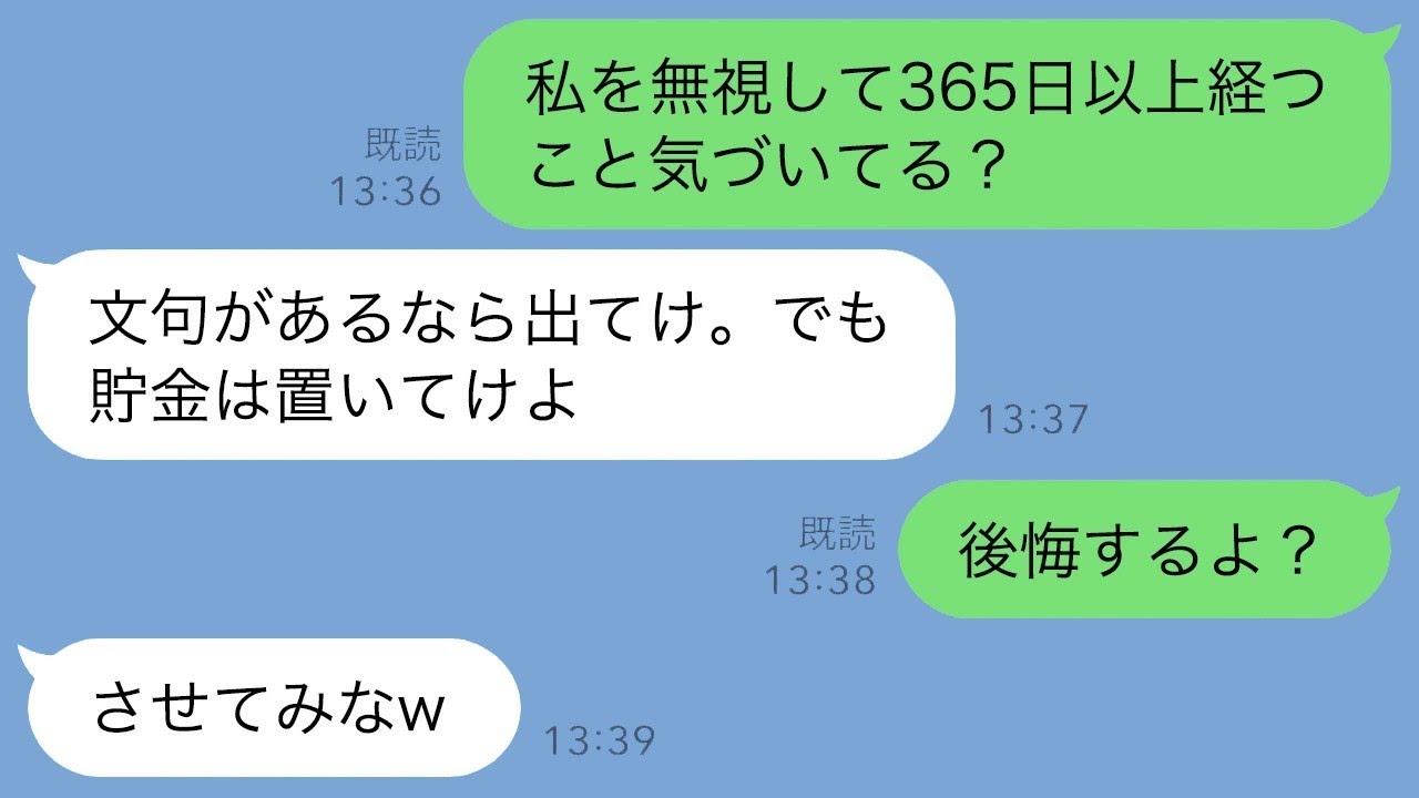 私を無視し続けること1年以上、夫「出てけよw」私「覚悟してね？」夫「余裕w」→2日後、真っ青な顔で夫がLINEしてきた理由が…