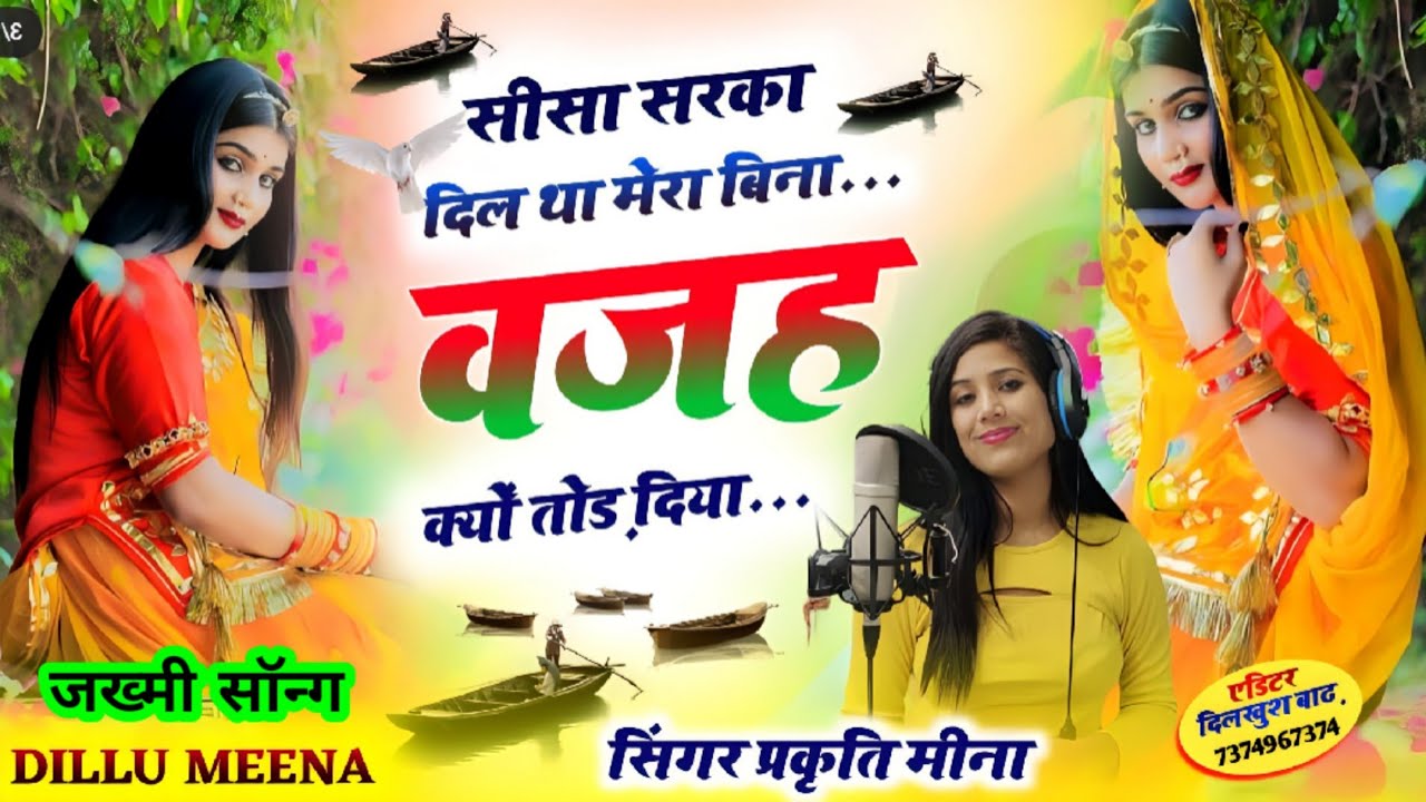 शीशा सरका दिल था मेरा बिना वजह क्यूं तोड़ दिया//जख्मी सॉन्ग#जख्मीमीणागीत#sadsong