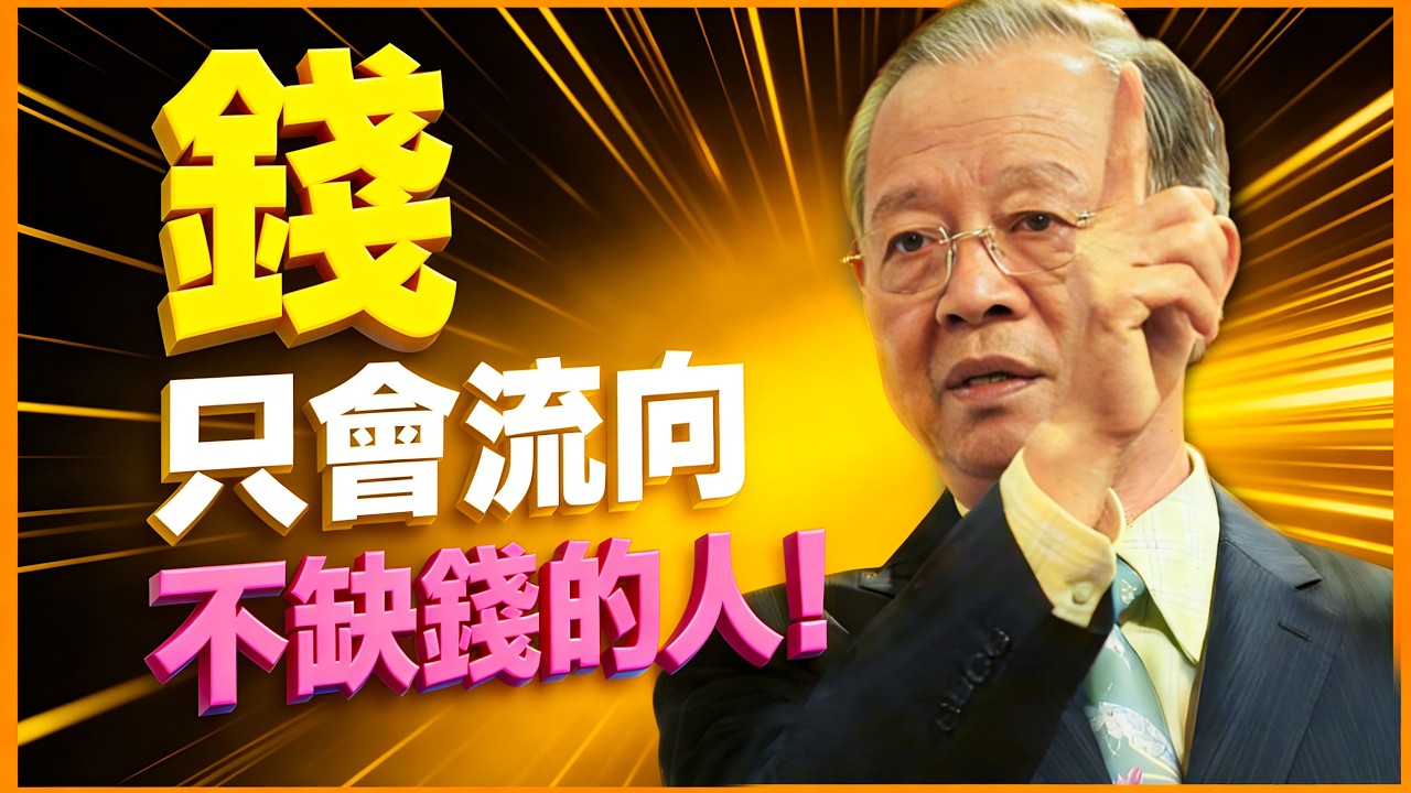 錢只會流向不缺錢的人！ 【曾仕強易經智慧】 #人生智慧 #命理 #哲學 #曾仕強 #易經 #正能量