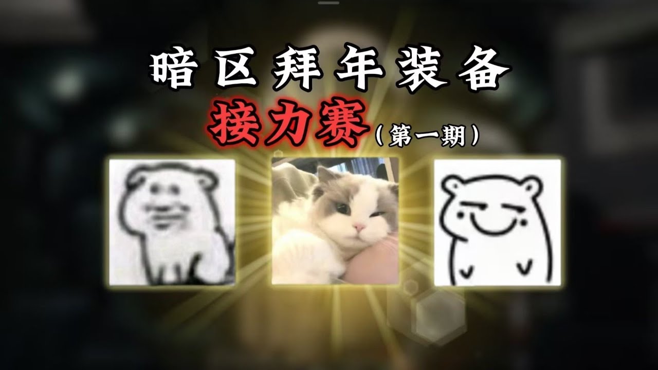 暗区突围 : 暗区梦幻联动！10位知名作者接力物资撤离，斩获2026万！
