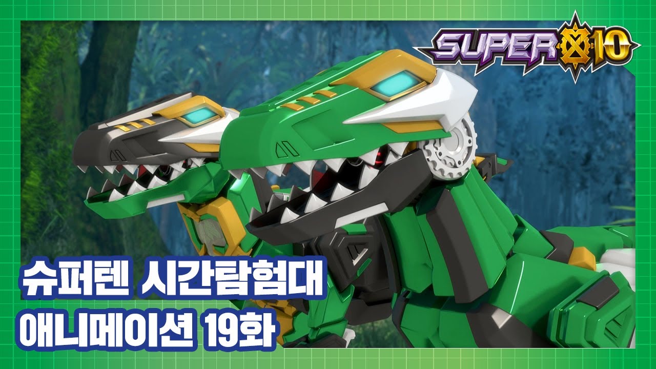 슈퍼텐 시간탐험대 19화 레토와 렌의 등장 [SUPER10 ANIMATION]