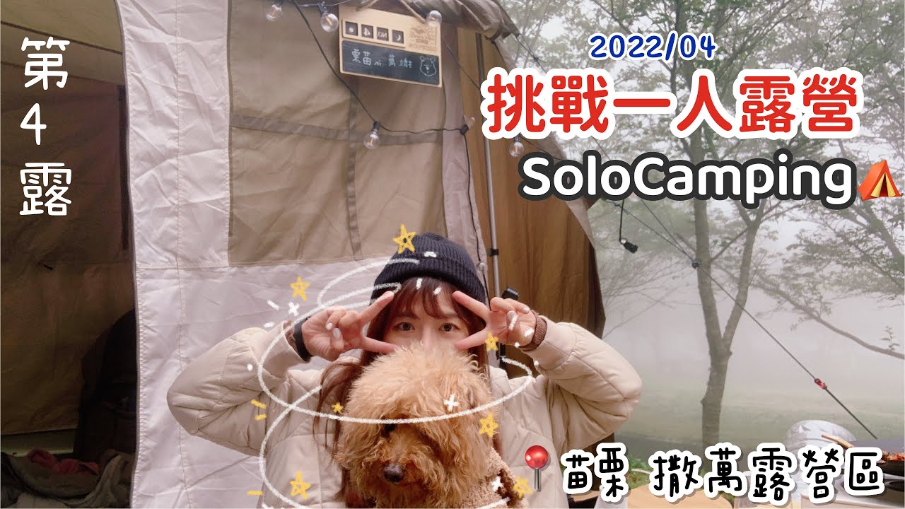 2022/4 肆露⛺️ ｜女子單人露營｜苗栗新撒萬露營區/SoloCamping/超有成就感的一次✨露營料理：泡菜牛肉飯/鰻魚飯/牛肉漢堡排