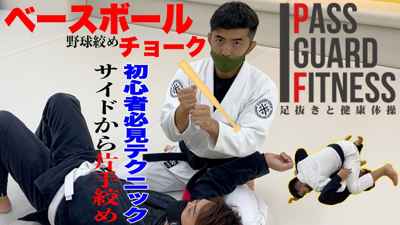ベースボールチョーク⚾️『野球絞め』初心者から上級者まで、かなり使えるテクニックの説明しました【柔術】【BJJ】【柔道】