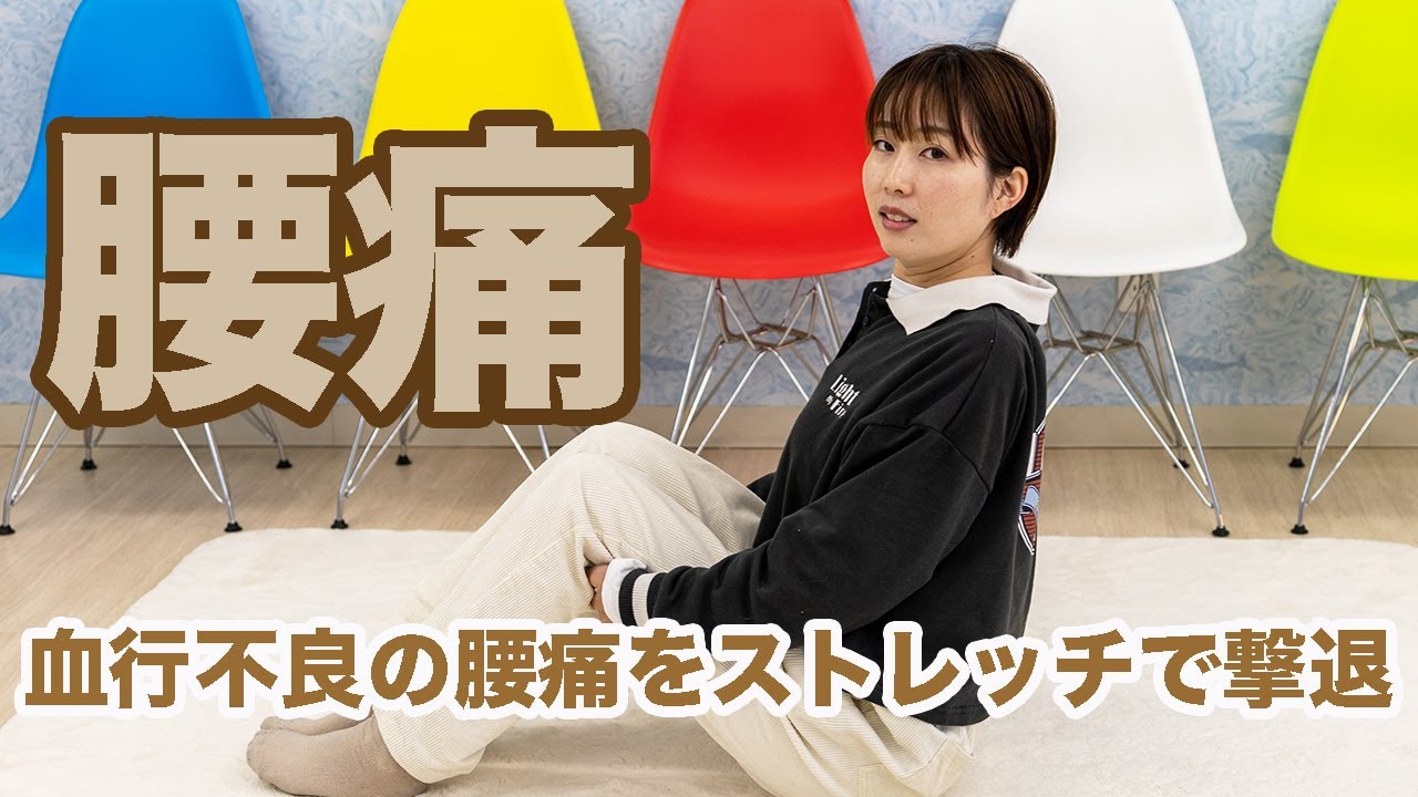 血行不良の腰痛をストレッチで撃退