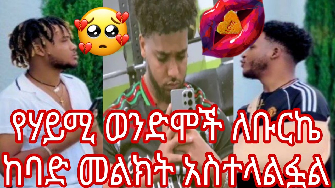የሃይሚ ወንድሞች ለቡርኬ ከባድ መልክት አስተላልፏል