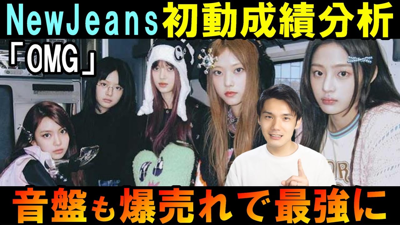【NewJeans大会議】OMG成績発表！音盤の売れ方がやばい！課金オタクにも人気すぎる