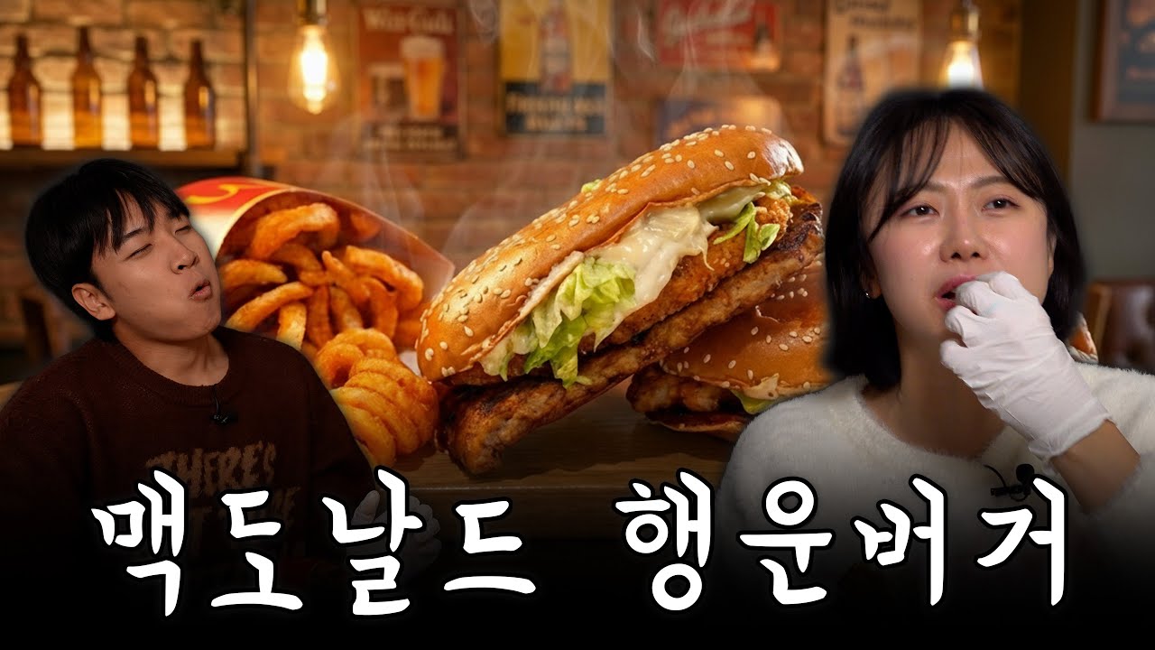 2026년 돌아온 맥도날드 행운버거 솔직히 말씀드리겠습니다