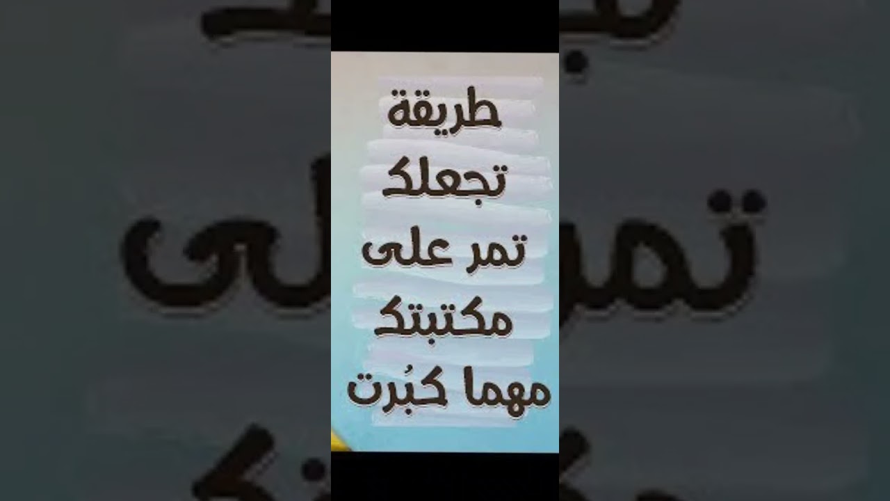 الطريقة المثلى من الانتفاع في الكتب الجديدة المشتراة | الشيخ صالح العصيمي سدده الله. 