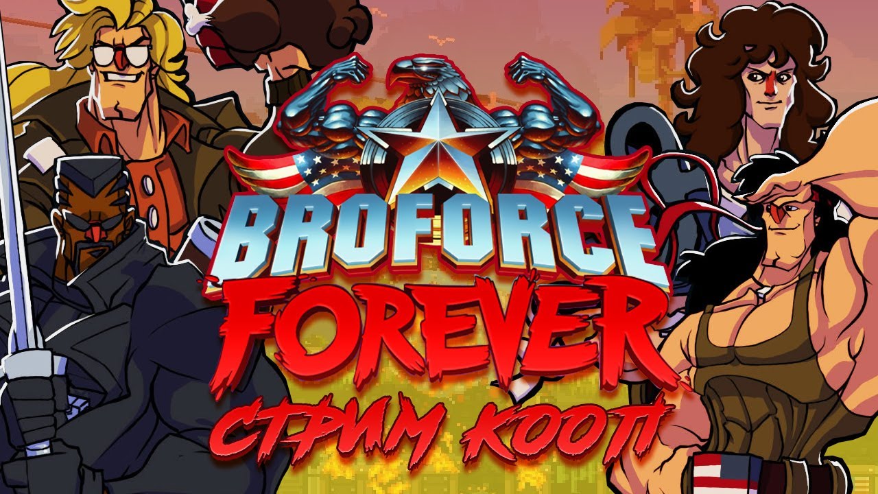 ИГРАЕМ В Broforce Forever (ХАРДКОРНЫЙ КООП)