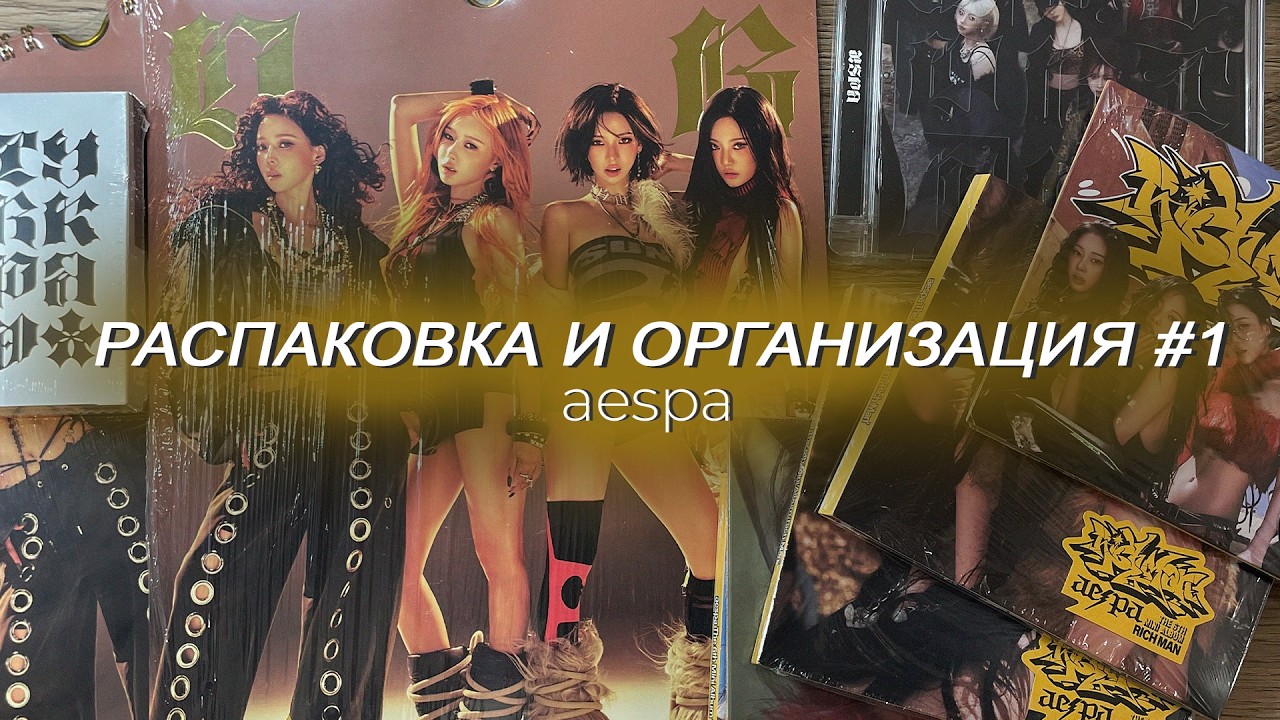⭑ распаковка и организация #1. aespa ⭑