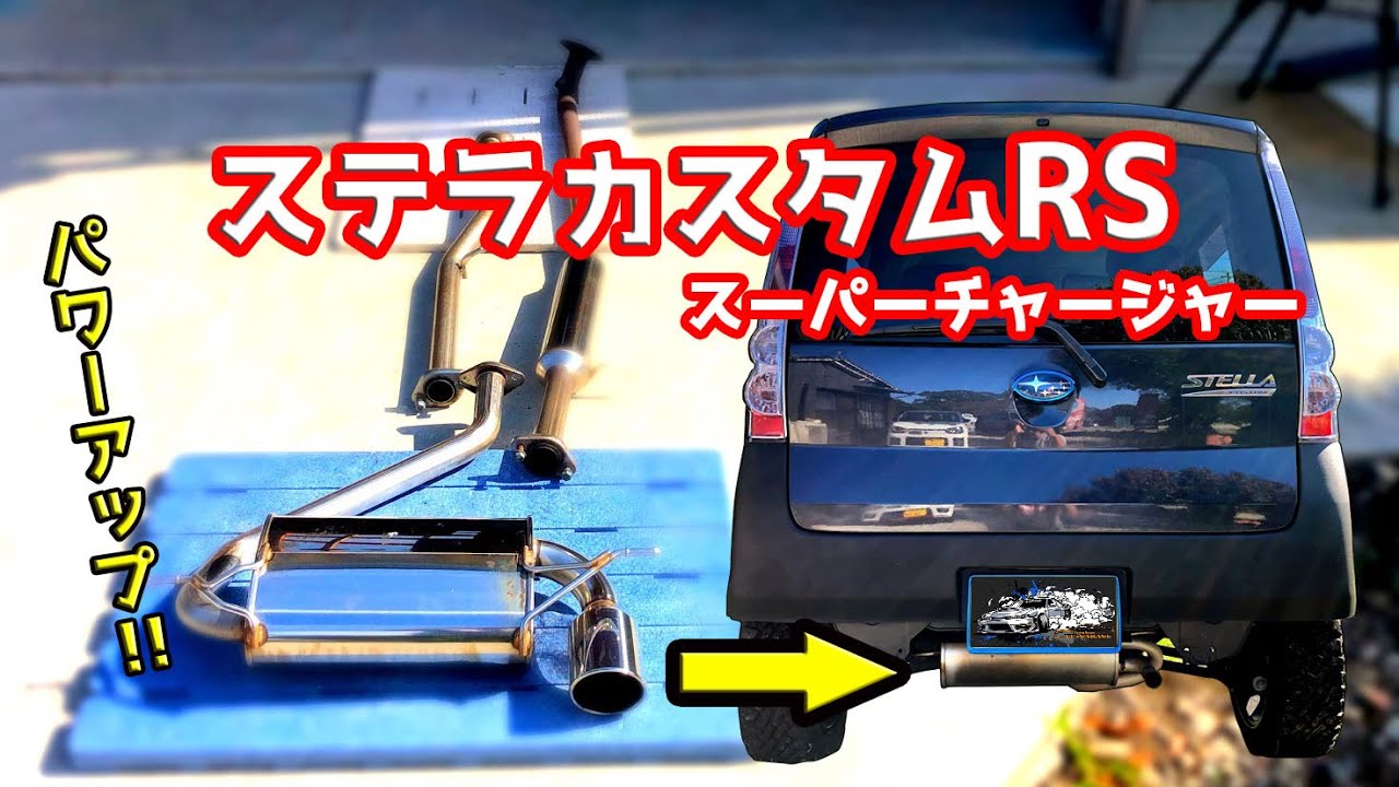 マフラー交換したらめっちゃ速くなった!!【ステラ弄り#19】