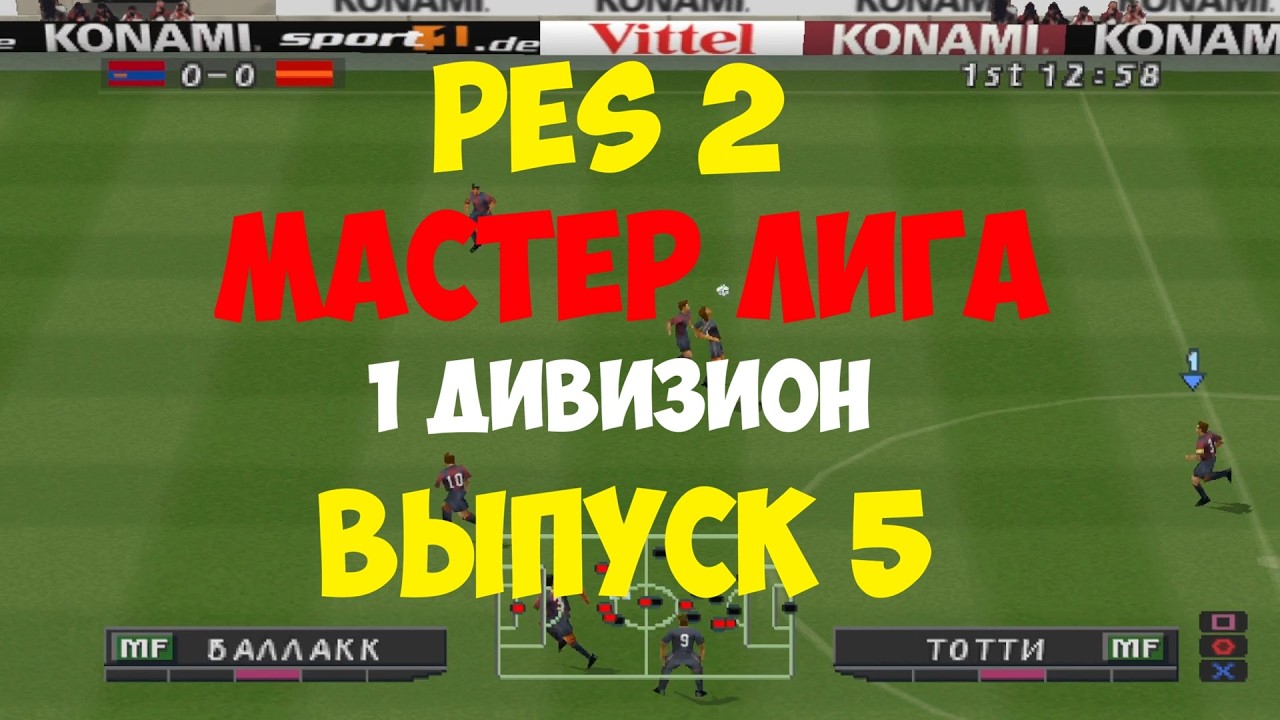 PES 2002 - МАСТЕР ЛИГА - Выпуск 5 -  Дивизион 1 - Мастер Лига на PS1 - Pro Evolution Soccer 2