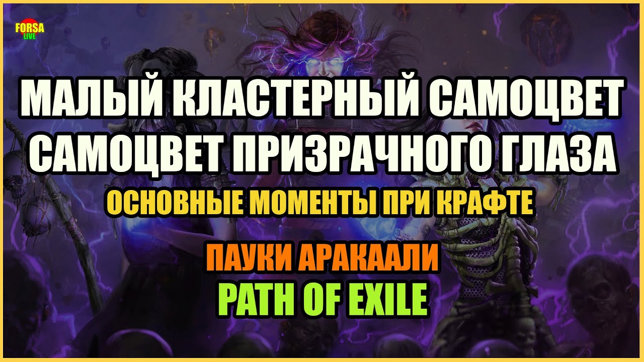 [Гайд] Крафт: малый кластерный самоцвет и самоцвет призрачного глаза | Path of Exile