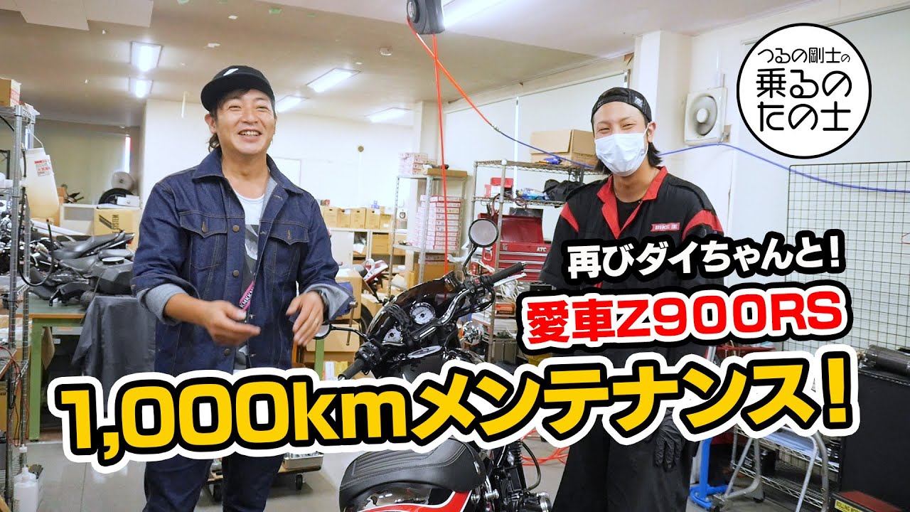 【1,000kmメンテナンス】細かくチェックしてきます！【Z900RS】