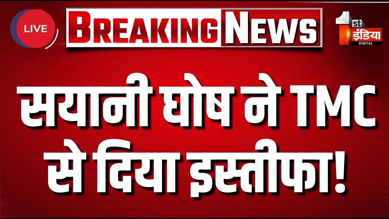 BIg Breaking On TMC Politician Resign Live:सयानी घोष का TMC से इस्तीफ़ा!|TMC Crisis | Mamata Banerjee