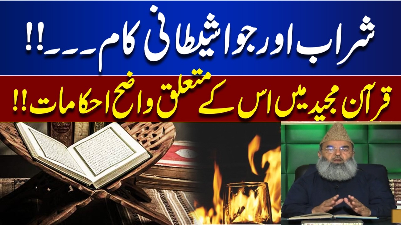 Alcohol & Gambling Are Evil Deeds | Clear Command in the Holy Quran | Byan Ul Quran