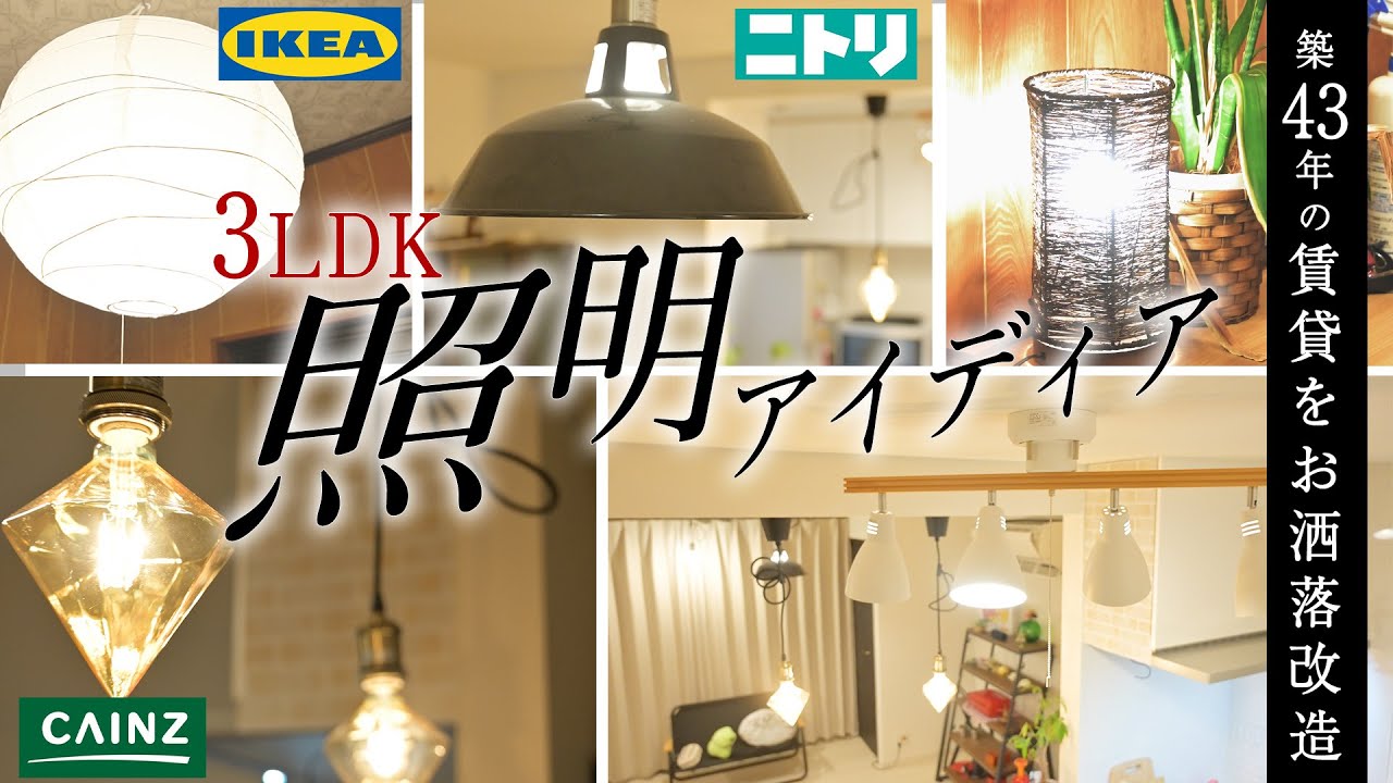 築43年賃貸をオシャレにする照明のアイディア【ニトリ/IKEA/カインズ】