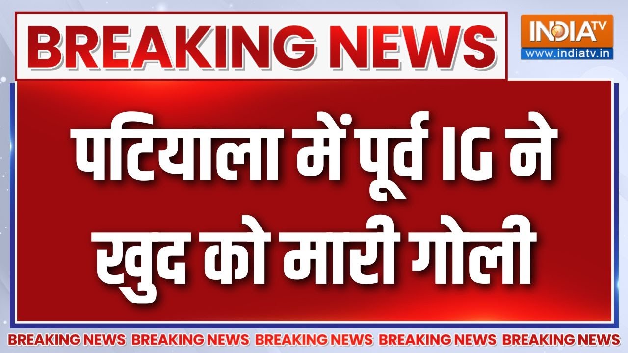 Breaking News : पटियाला में पूर्व IG ने खुद को मारी गोली, मच गया हड़कंप! | Punjab | Patiala News