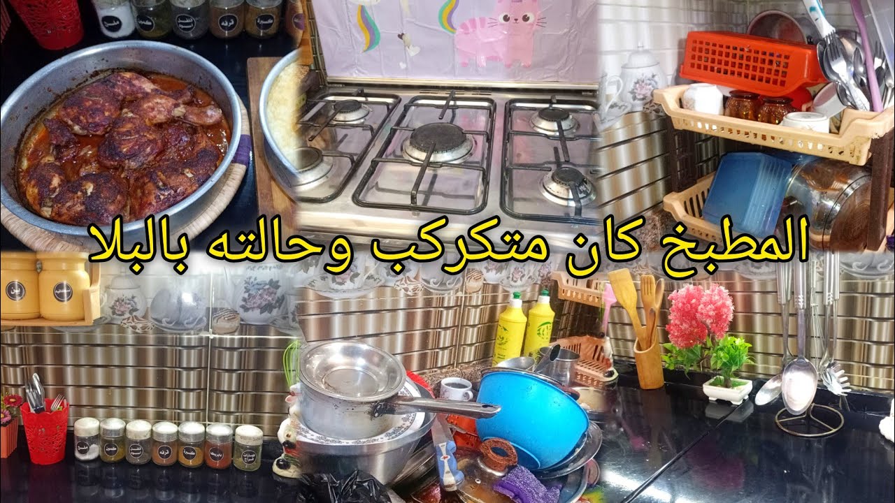 مهما كان مطبخ مكركب وخارج عن السيطره❗ بخطوات بسيطه هتكسبي وقت اسرع ومجهود اقل ❗#روتين_تحفيزي 