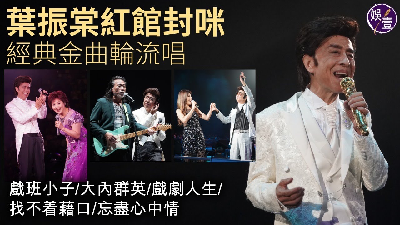 葉振棠紅館封咪 經典金曲輪流唱丨找不着藉口丨忘盡心中情丨戲劇人生丨戲班小子丨大內群英丨演唱會精華丨現場直擊（#葉振棠 #演唱會 #娛壹）