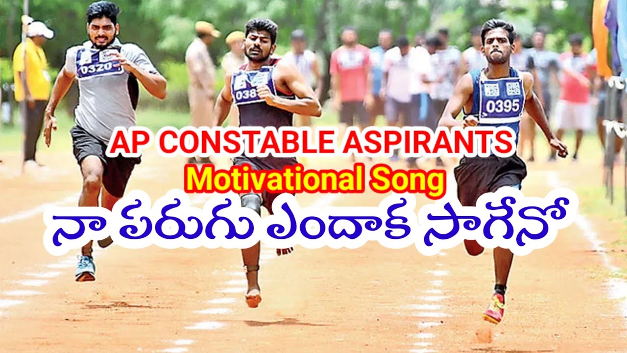 Na parugu endhaaka sageno||AP Constables Events||Motivational Song||RaviRaju lyrical
