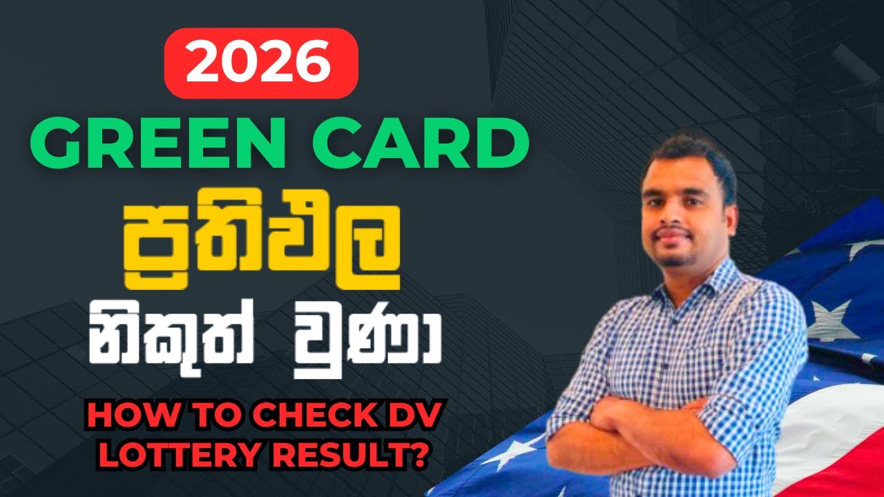 Green Card 2026 ප්‍රතිඵල බලන විදිය | How to Check DV Lottery Results? | Green Card Lottery Sinhala