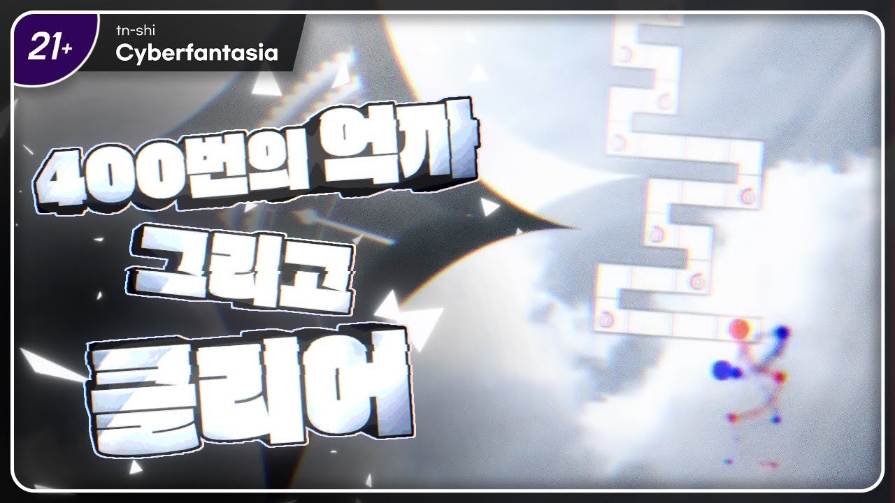 400+ 시도 횟수, 그 노력의 결과ㅣtn-shi - Cyberfantasia