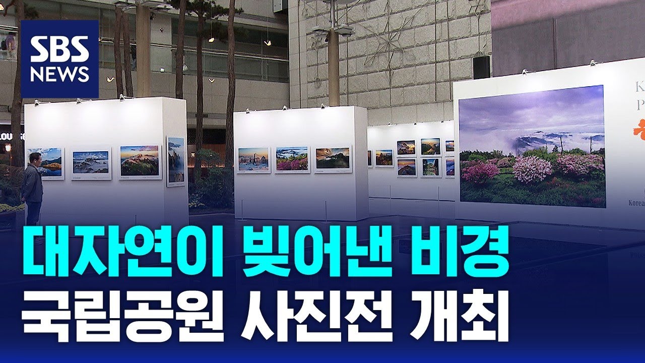 대자연이 빚어낸 비경&hellip;국립공원 사진전 개최 / SBS / 문화현장