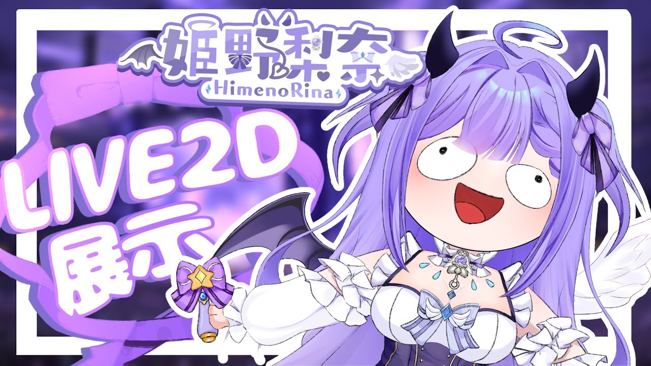 【Live2D】委託展示-眼ㄆㄧㄚˊv皮｜委託人：@pikarina_7 