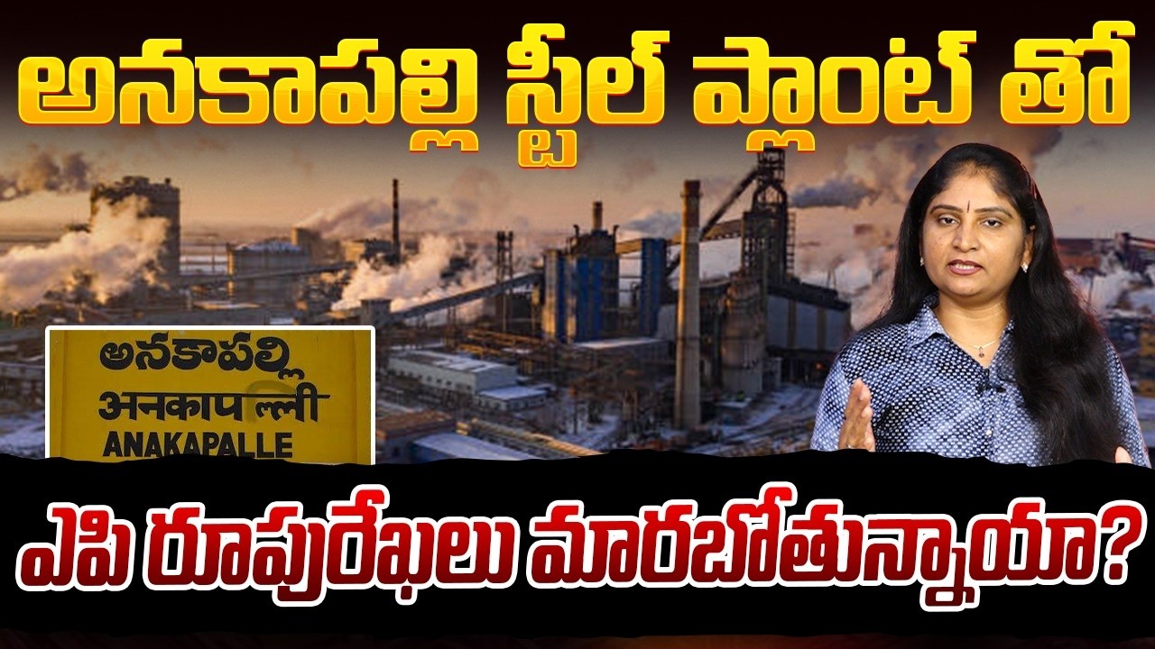 అన‌కాప‌ల్లి స్టీల్ ప్లాంట్ తో ఎపి రూపురేఖ‌లు మార‌బోతున్నాయా?ArcelorMittal Anakapalle steel plant