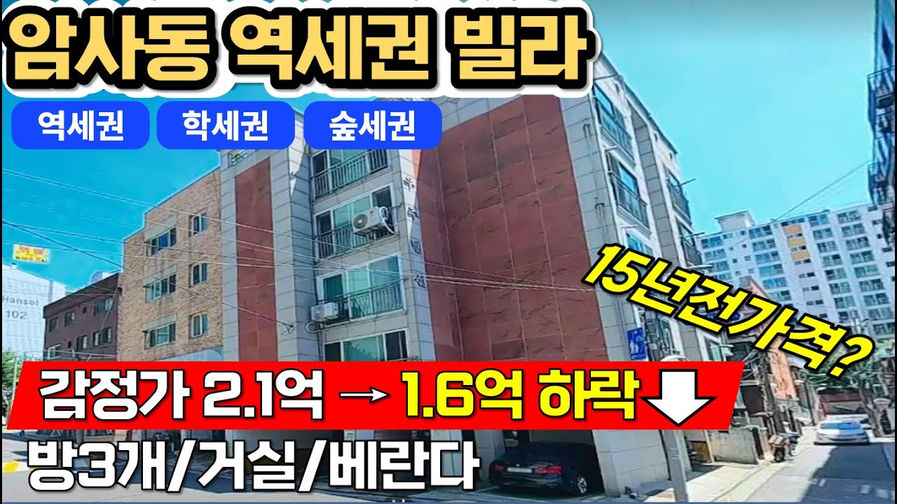 1.6억대로 폭락? 감정가 2.1억 강동구 암사동 급매보다 싼 빌라