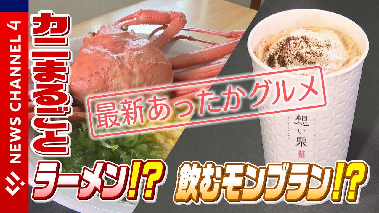 【仰天!?】道の駅で見つけた「あったかグルメ」カニ丸ごとドカーン！＜NEWS CH.4＞