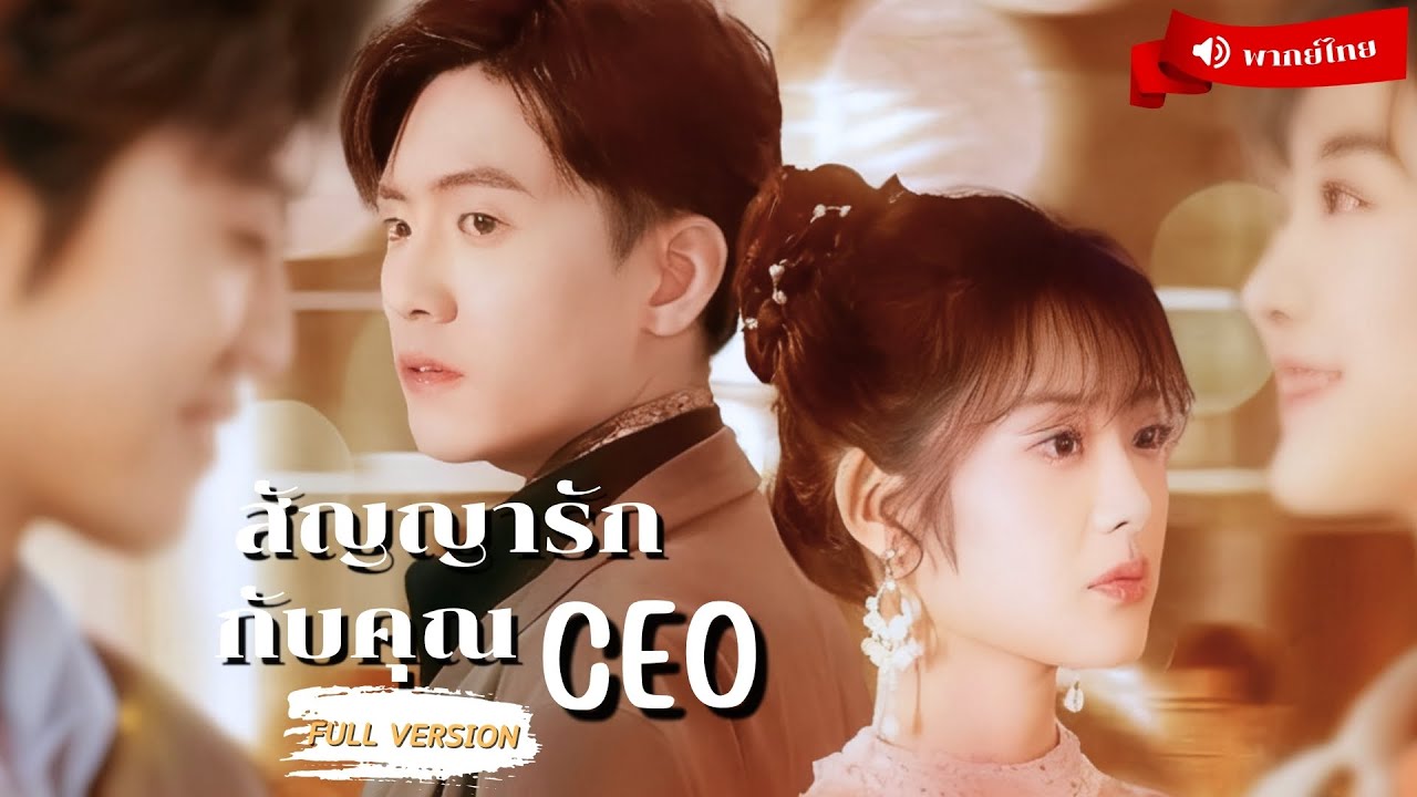 ⟪พากย์ไทย📢⟫สาวประชดพ่อ แต่งฟ้าแล่บกับคนแปลกหน้า! ตอนแรกคิดว่าเป็นยาจกที่ไหนได้เขาเป็น CEO พันล้าน!!