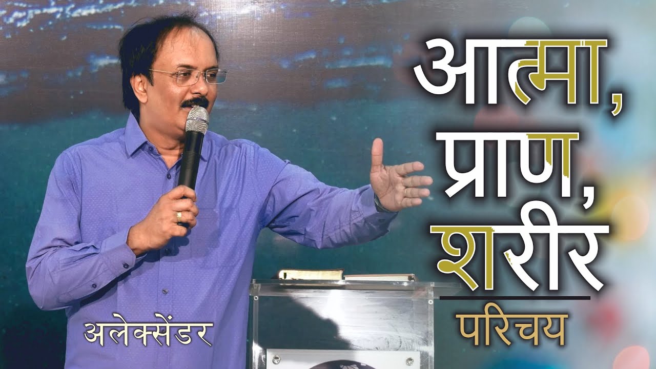 आत्मा, प्राण, शरीर - परिचय | अलेक्सेंडर