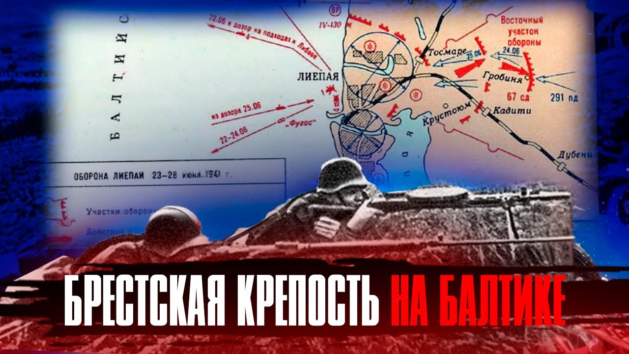 Оборона Лиепаи летом 1941 года