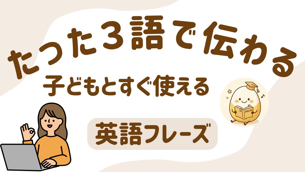 【英語育児】たった3語で伝わる！子どもとすぐ使える英語フレーズ
