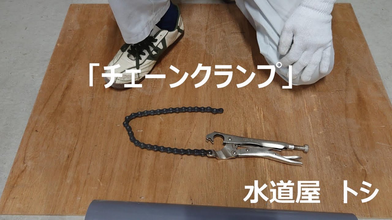 「チェーンクランプ」