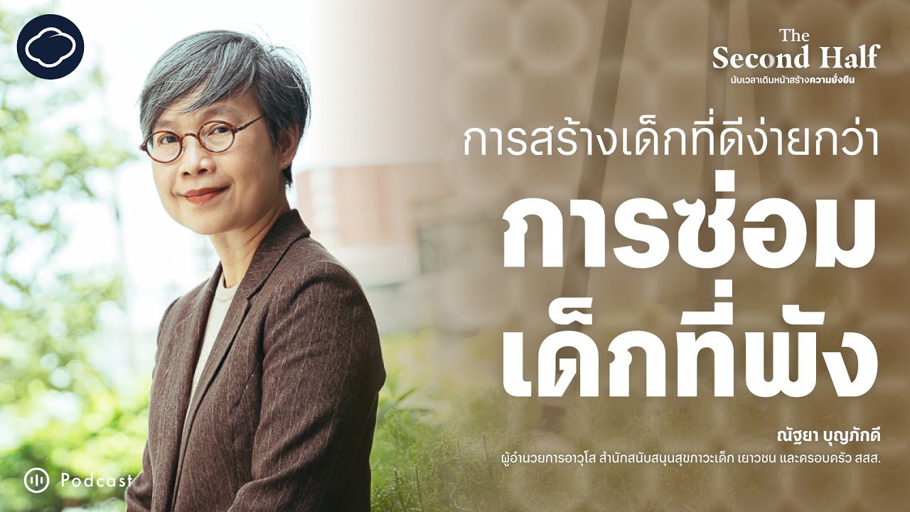 เลี้ยงเด็กให้มีความสุข เกราะกำบังวันที่โลกเปราะบาง กับ ณัฐยา บุญภักดี |The Second Half SS 2 | EP. 06