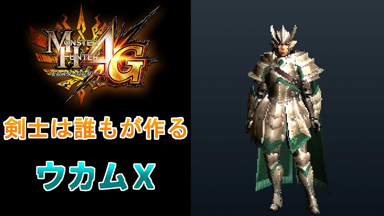 【MH4G】剣士は作らなきゃダメな防具