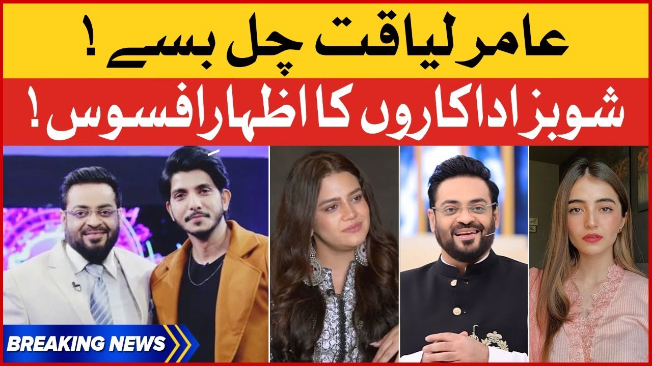 Aamir Liaquat Death News | Showbiz Stars Reaction | BOL Buzz