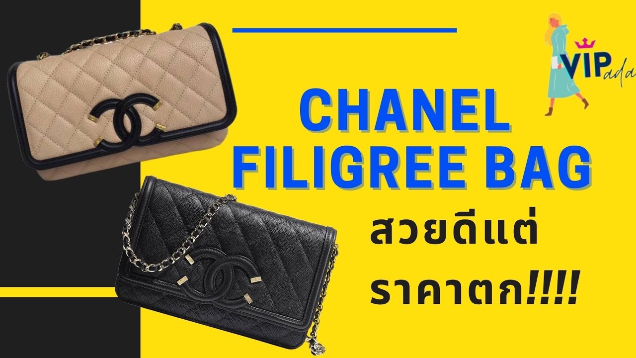 Chanel Filigree Bag สวย..แต่ราคา..ตก!!! รีวิวให้ดูกันทั้งใบพร้อม wear & tear