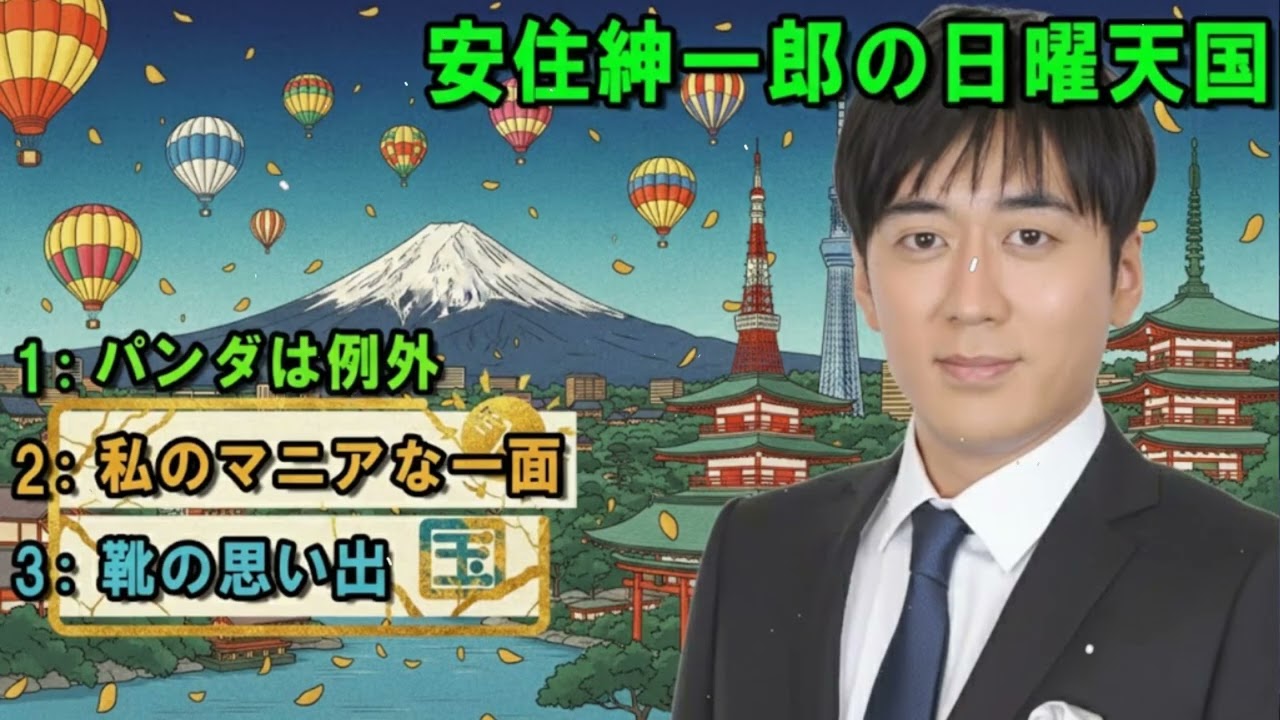 安住紳一郎の日曜天国 😈 「パンダは例外」 🔴  出演者 :  安住紳一郎（TBSアナウンサー） / 中澤有美子