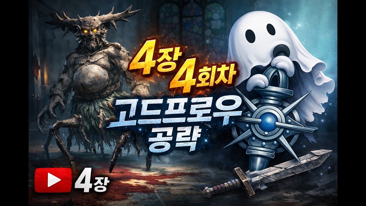 위저드리 배리언트 다프네: 4장 4회차 고드프로우 공략