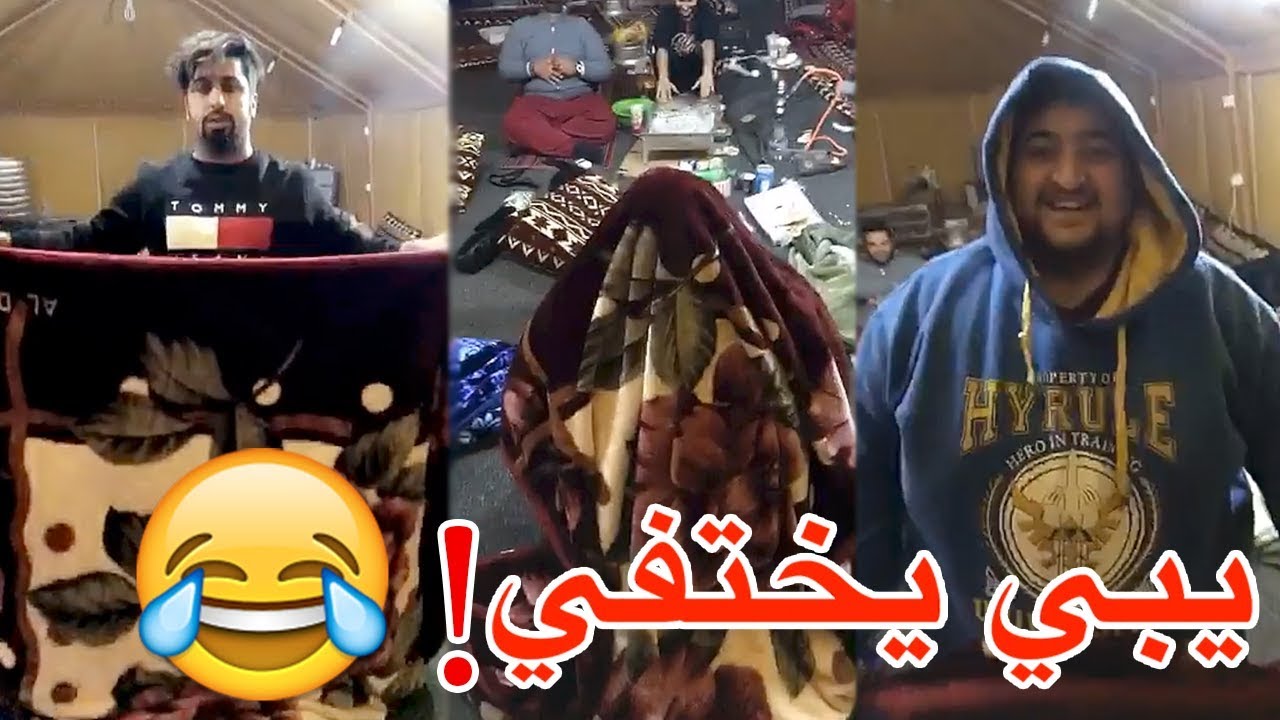 فهد العرادي - بوفوزي يسوي سحر😂😂 (22) يقول يبي يختفي😅😂